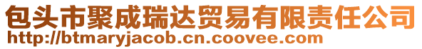 包頭市聚成瑞達(dá)貿(mào)易有限責(zé)任公司