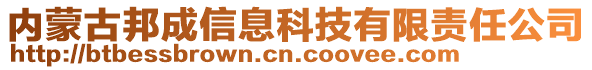 內(nèi)蒙古邦成信息科技有限責(zé)任公司