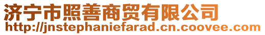 濟寧市照善商貿(mào)有限公司