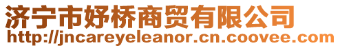 濟寧市妤橋商貿有限公司