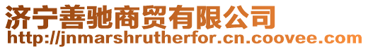 濟(jì)寧善馳商貿(mào)有限公司