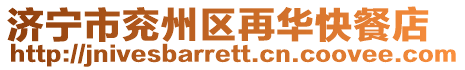濟寧市兗州區(qū)再華快餐店