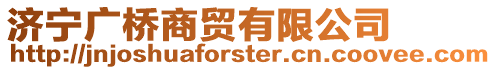 濟寧廣橋商貿有限公司