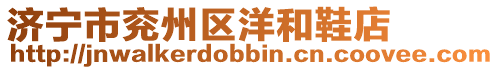 濟(jì)寧市兗州區(qū)洋和鞋店