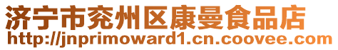 濟寧市兗州區(qū)康曼食品店