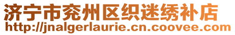 濟寧市兗州區織迷繡補店