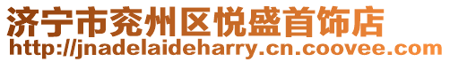 濟(jì)寧市兗州區(qū)悅盛首飾店