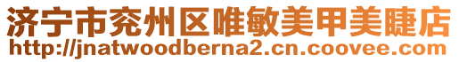 濟寧市兗州區唯敏美甲美睫店