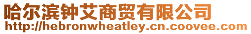 哈爾濱鐘艾商貿有限公司