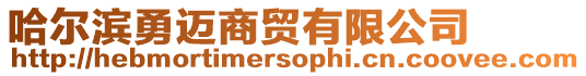 哈爾濱勇邁商貿(mào)有限公司