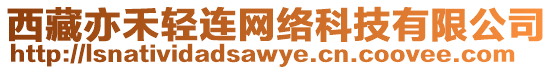 西藏亦禾輕連網絡科技有限公司