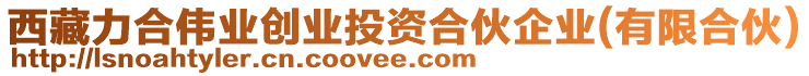 西藏力合偉業創業投資合伙企業(有限合伙)