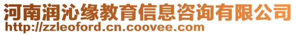 河南潤沁緣教育信息咨詢有限公司