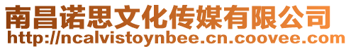 南昌諾思文化傳媒有限公司