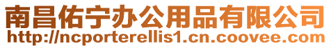 南昌佑寧辦公用品有限公司