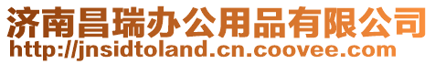 濟(jì)南昌瑞辦公用品有限公司