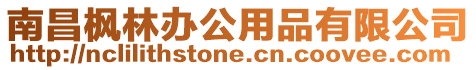 南昌楓林辦公用品有限公司