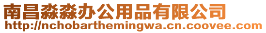 南昌淼淼辦公用品有限公司