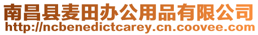 南昌縣麥田辦公用品有限公司