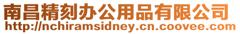 南昌精刻辦公用品有限公司