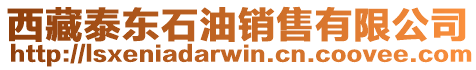 西藏泰東石油銷售有限公司