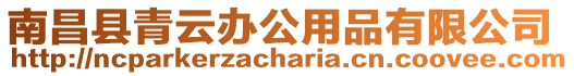 南昌縣青云辦公用品有限公司