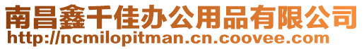 南昌鑫千佳辦公用品有限公司