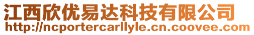江西欣優易達科技有限公司