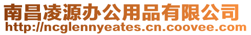 南昌凌源辦公用品有限公司