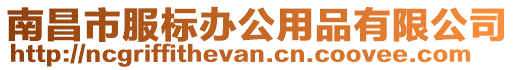 南昌市服標(biāo)辦公用品有限公司