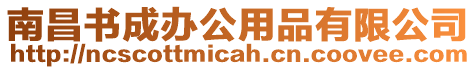 南昌書成辦公用品有限公司
