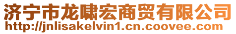 濟寧市龍嘯宏商貿有限公司