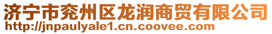 濟寧市兗州區龍潤商貿有限公司