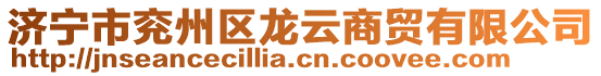 濟寧市兗州區龍云商貿有限公司