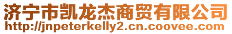 濟(jì)寧市凱龍杰商貿(mào)有限公司