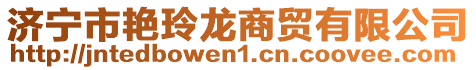 濟寧市艷玲龍商貿有限公司