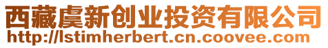 西藏虞新創業投資有限公司
