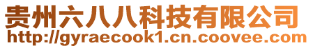 貴州六八八科技有限公司