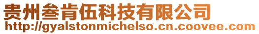 貴州叁肯伍科技有限公司