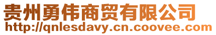 貴州勇偉商貿有限公司