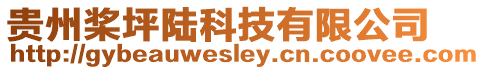 貴州槳坪陸科技有限公司