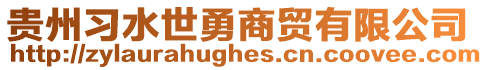 貴州習水世勇商貿有限公司