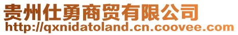 貴州仕勇商貿有限公司