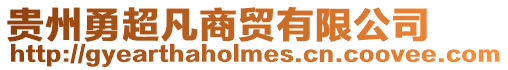 貴州勇超凡商貿有限公司