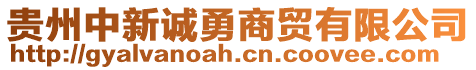 貴州中新誠勇商貿(mào)有限公司