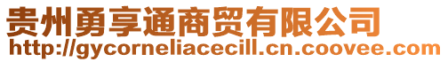 貴州勇享通商貿有限公司