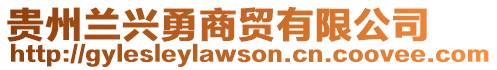 貴州蘭興勇商貿(mào)有限公司
