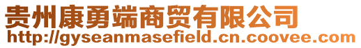 貴州康勇端商貿有限公司