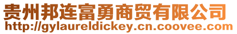 貴州邦連富勇商貿(mào)有限公司