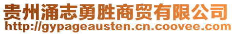 貴州涌志勇勝商貿(mào)有限公司